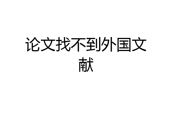 论文找不到外国文献