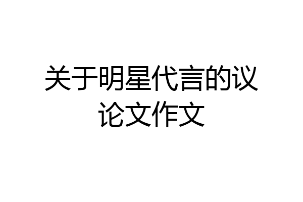 关于明星代言的议论文作文