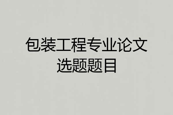 包装工程专业论文选题题目
