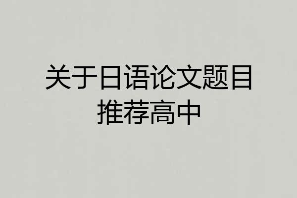 关于日语论文题目推荐高中