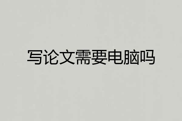 写论文需要电脑吗