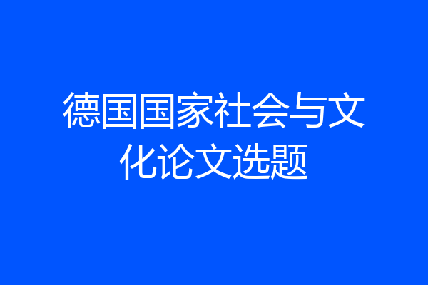 德国国家社会与文化论文选题
