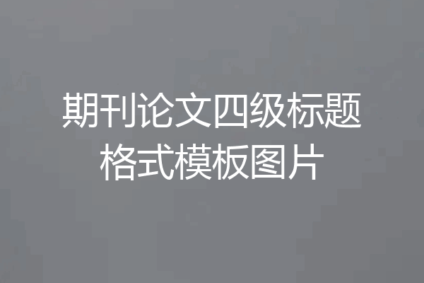 期刊论文四级标题格式模板图片