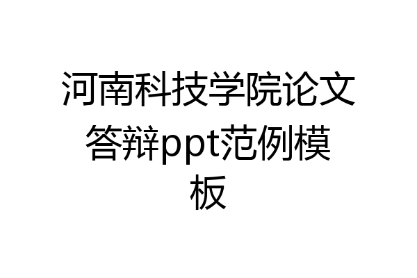 河南科技学院论文答辩ppt范例模板