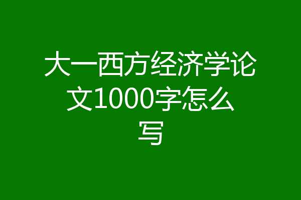 大一西方经济学论文1000字怎么写