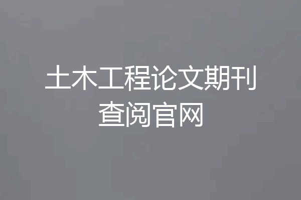 土木工程论文期刊查阅官网