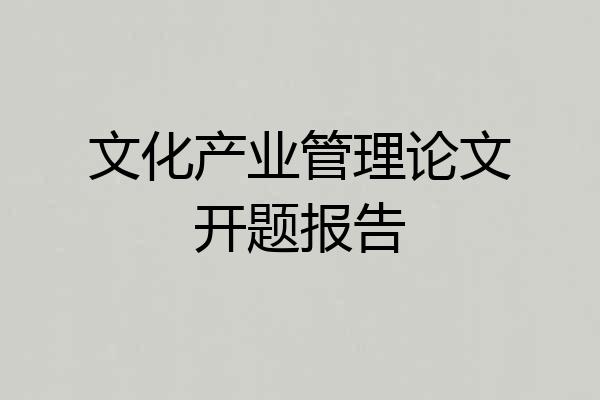 文化产业管理论文开题报告