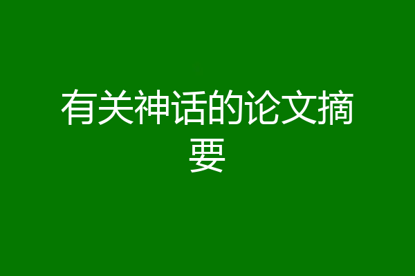 有关神话的论文摘要