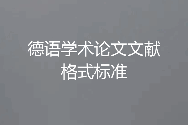 德语学术论文文献格式标准