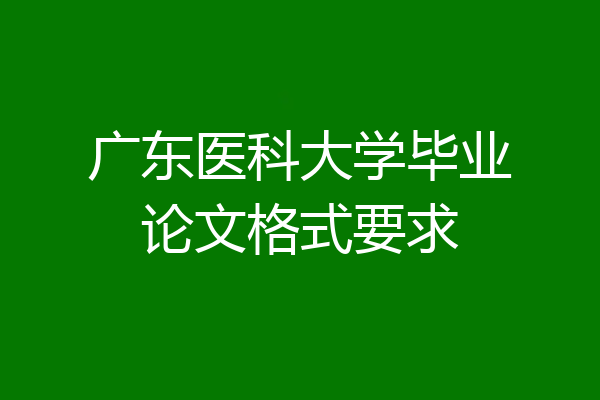广东医科大学毕业论文格式要求