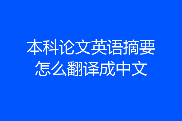 本科论文英语摘要怎么翻译成中文