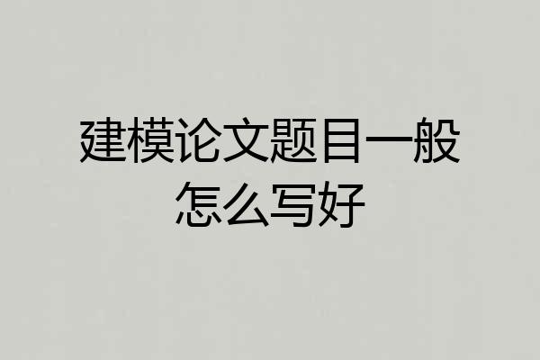 建模论文题目一般怎么写好