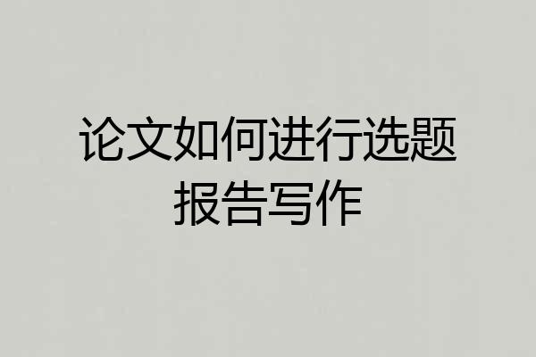 论文如何进行选题报告写作