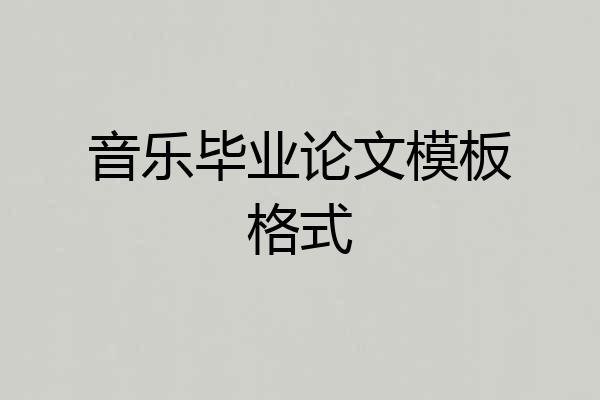 音乐毕业论文模板格式