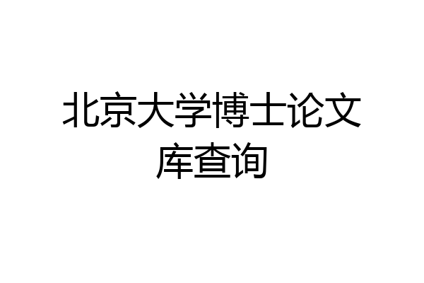 北京大学博士论文库查询