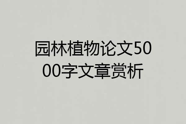 园林植物论文5000字文章赏析