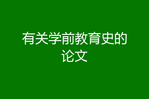 有关学前教育史的论文
