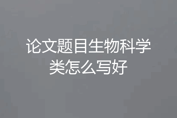 论文题目生物科学类怎么写好