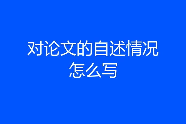 对论文的自述情况怎么写