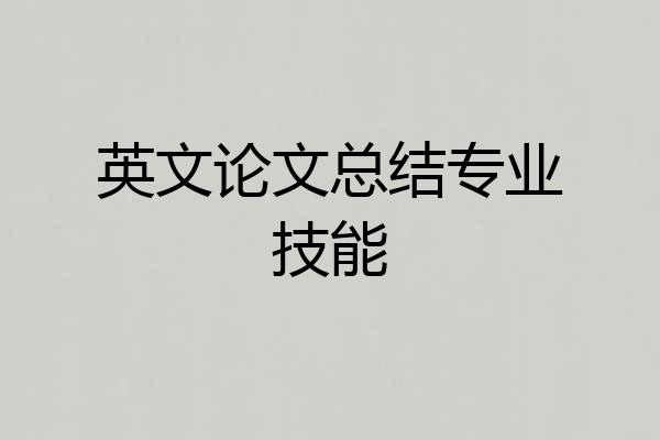 英文论文总结专业技能