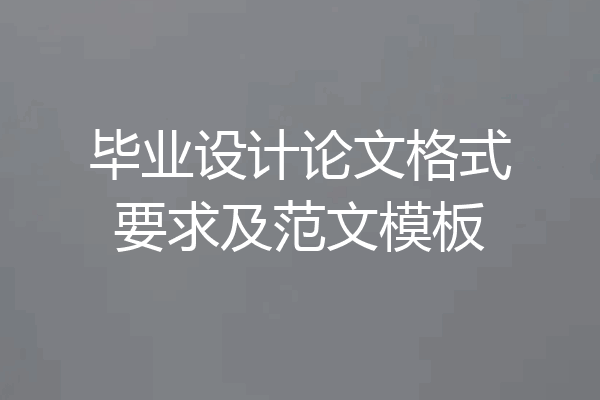 毕业设计论文格式要求及范文模板