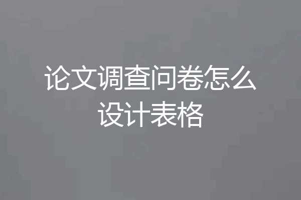 论文调查问卷怎么设计表格
