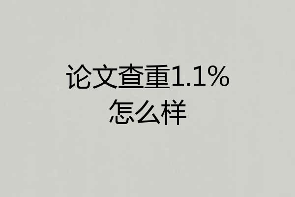 论文查重1.1%怎么样