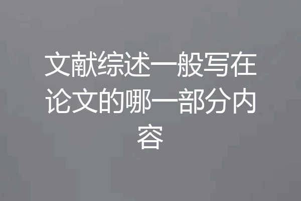文献综述一般写在论文的哪一部分内容