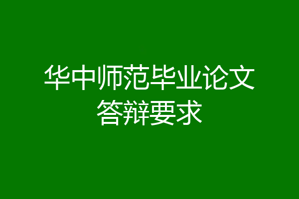 华中师范毕业论文答辩要求