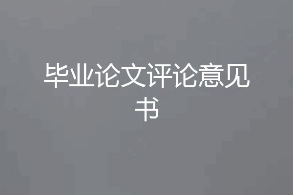 毕业论文评论意见书
