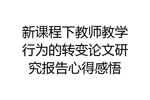 新课程下教师教学行为的转变论文研究报告心得感悟