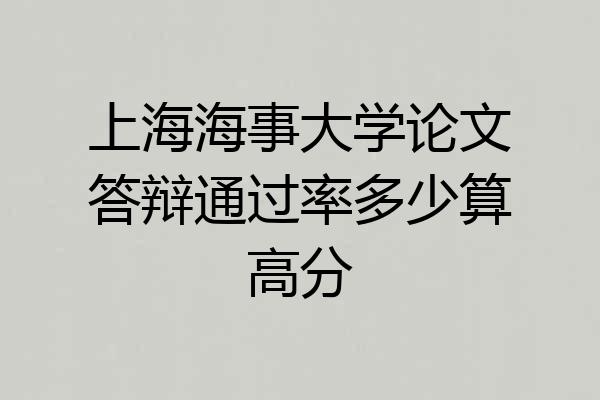 上海海事大学论文答辩通过率多少算高分
