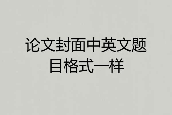 论文封面中英文题目格式一样