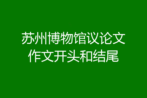 苏州博物馆议论文作文开头和结尾