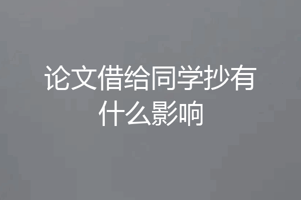 论文借给同学抄有什么影响