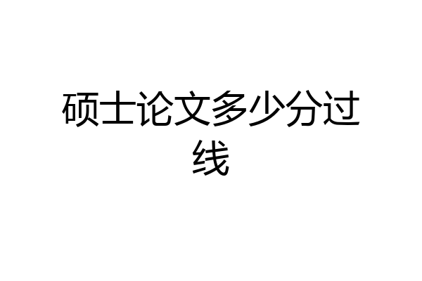 硕士论文多少分过线