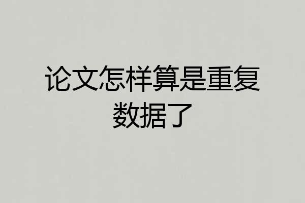 论文怎样算是重复数据了