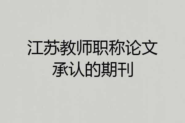 江苏教师职称论文承认的期刊