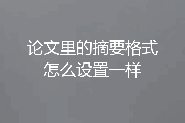 论文里的摘要格式怎么设置一样