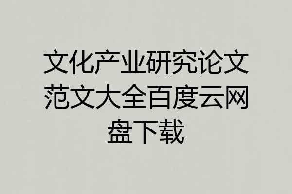 文化产业研究论文范文大全百度云网盘下载