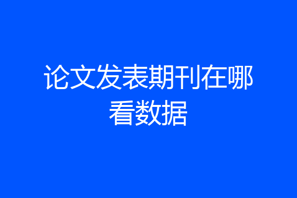 论文发表期刊在哪看数据