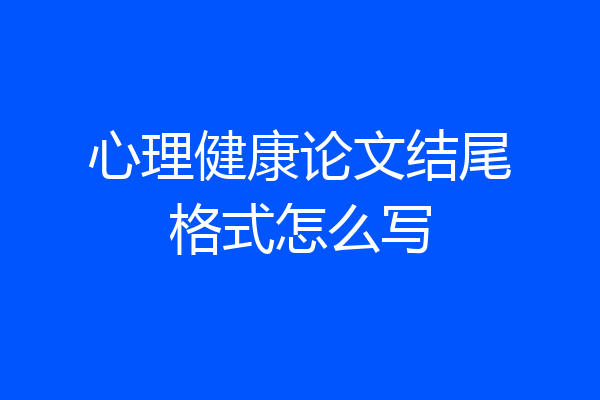 心理健康论文结尾格式怎么写