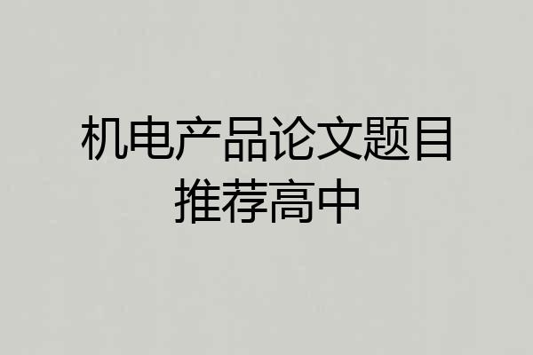 机电产品论文题目推荐高中