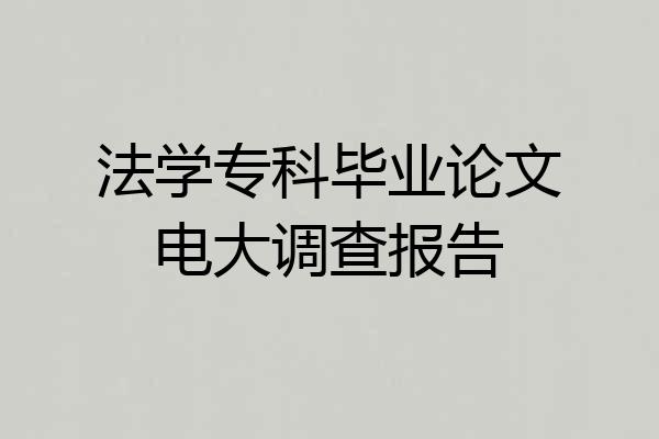 法学专科毕业论文电大调查报告