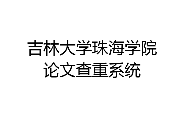 吉林大学珠海学院论文查重系统