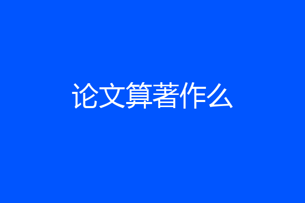 论文算著作么