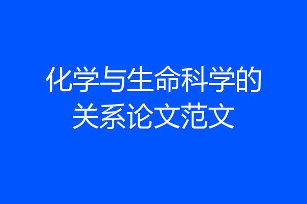 化学与生命科学的关系论文范文
