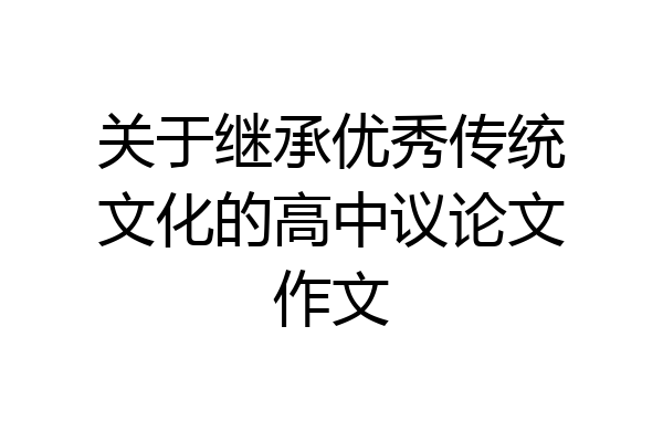 关于继承优秀传统文化的高中议论文作文