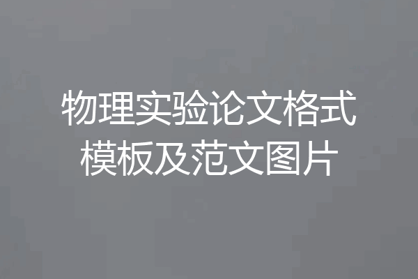 物理实验论文格式模板及范文图片