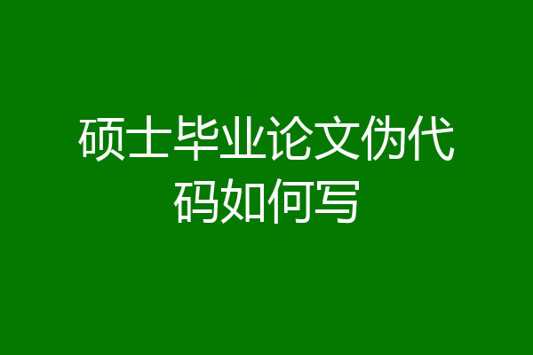 硕士毕业论文伪代码如何写